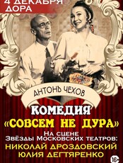 Спектакль «Совсем не дура»