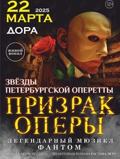 Мюзикл «Призрак Оперы»
