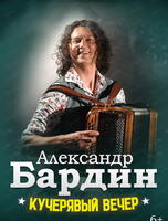 Александр Бардин. Кучерявый вечер