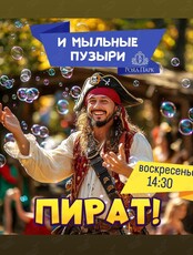 Осенние выходные: развлекательная программа «Пират»