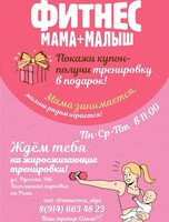 Фитнес «мама + малыш»