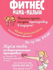 Фитнес «мама + малыш»