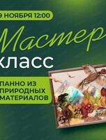 Мастер-класс "Панно из природных материалов"