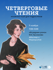 Встреча книжного клуба для подростков «Четверговые чтения»: обсуждаем роман «Мастер и Маргарита»