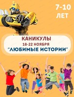 Осенние каникулы "Любимые истории