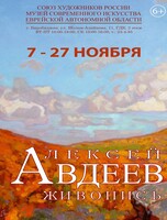 Выставка живописи Алексея Авдеева