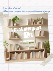 Мастер-класс «La-la-language»