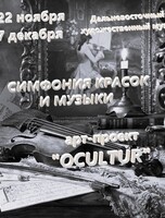 Арт-проект Ocultur. Концерт "Симфония красок и музыки"