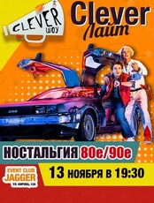 Игра "Clever Лайт" на тему "Ностальгия 80-90-е