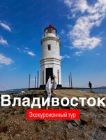 Экскурсионный тур "Откройте для себя Владивосток. Осень 2024: 5 дней ярких впечатлений"