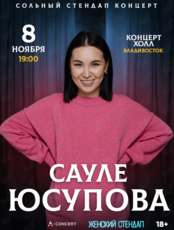 Сауле Юсупова. Сольный стендап концерт
