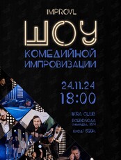 Шоу комедийной импровизации Improvl