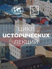 Цикл исторических лекций