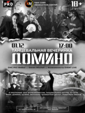 Танцевальная вечеринка «Домино» (ОТМЕНА)