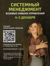 Тренинг «Системный менеджмент. Базовые навыки управления»