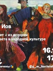 Лекция Марины Иов «"Русский цвет" - из истории красного цвета в народной культуре»