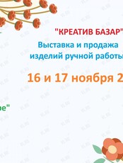 Выставка изделий ручной работы «Креатив базар»