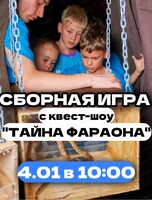 Сборная игра с квест-шоу "Тайна Фараона"