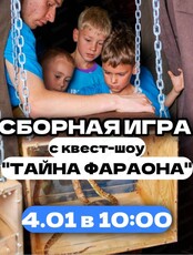 Сборная игра с квест-шоу "Тайна Фараона"