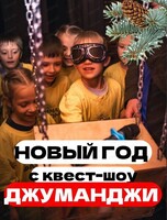 Новый год с квест-шоу "Джуманджи"