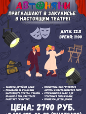 Автоняни: закулисье театра