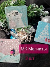 Мастер-класс "Новогодние магниты"