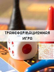 Трансформационная игра "Саботаж желаний"