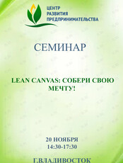 Семинар «Lean Canvas: Собери свою мечту!»