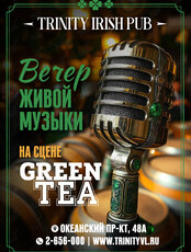 Вечер живой музыки. Green tea