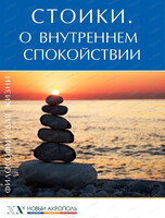 Лекция "Стоики. О внутреннем спокойствии"