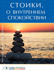 Лекция "Стоики. О внутреннем спокойствии"