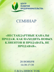 Семинар «Нестандартные каналы продаж. Как находить новых клиентов и продавать, не продавая»