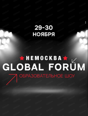 Немосква Global Forum