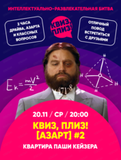 Игра "Квиз, плиз! [азарт]"