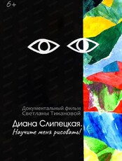 Показ и обсуждение документального фильма "Диана Слипецкая. Научите меня рисовать!"