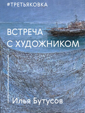 Встреча с художником Ильей Бутусовым