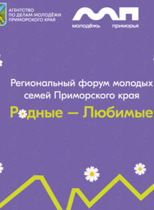 Региональный форум молодых семей Приморского края «Родные-Любимые».