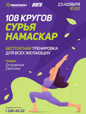 Тренировка «108 кругов Сурья Намаскар — Приветствие Солнцу»