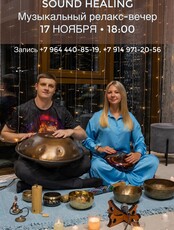 Музыкальный релакс-вечер Sound Healing