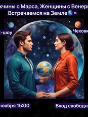 Ток-шоу «Мужчины с Марса, женщины с Венеры... Встречаемся на Земле»