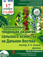 Клуб "Садовод". Встреча "Современные тенденции развития сельского хозяйства на ДВ"