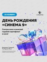 День рождения кинотеатра Cinema 9