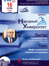 Проект "Народный университет". Встреча "Мифы и реальность современной медицины"