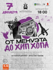 Концертная программа «От Менуэта до Хип Хопа»