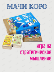 Стратегическая настольная обучающая игра «Мачи Коро»