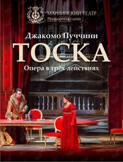 Опера «Тоска»