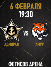 Адмирал - Амур