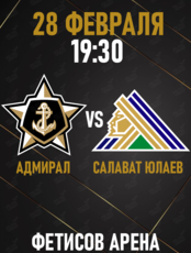 Адмирал - Салават Юлаев