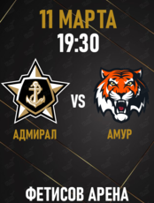 Адмирал - Амур