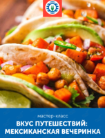 Кулинарный мастер-класс «Вкус путешествий: мексиканская вечеринка»